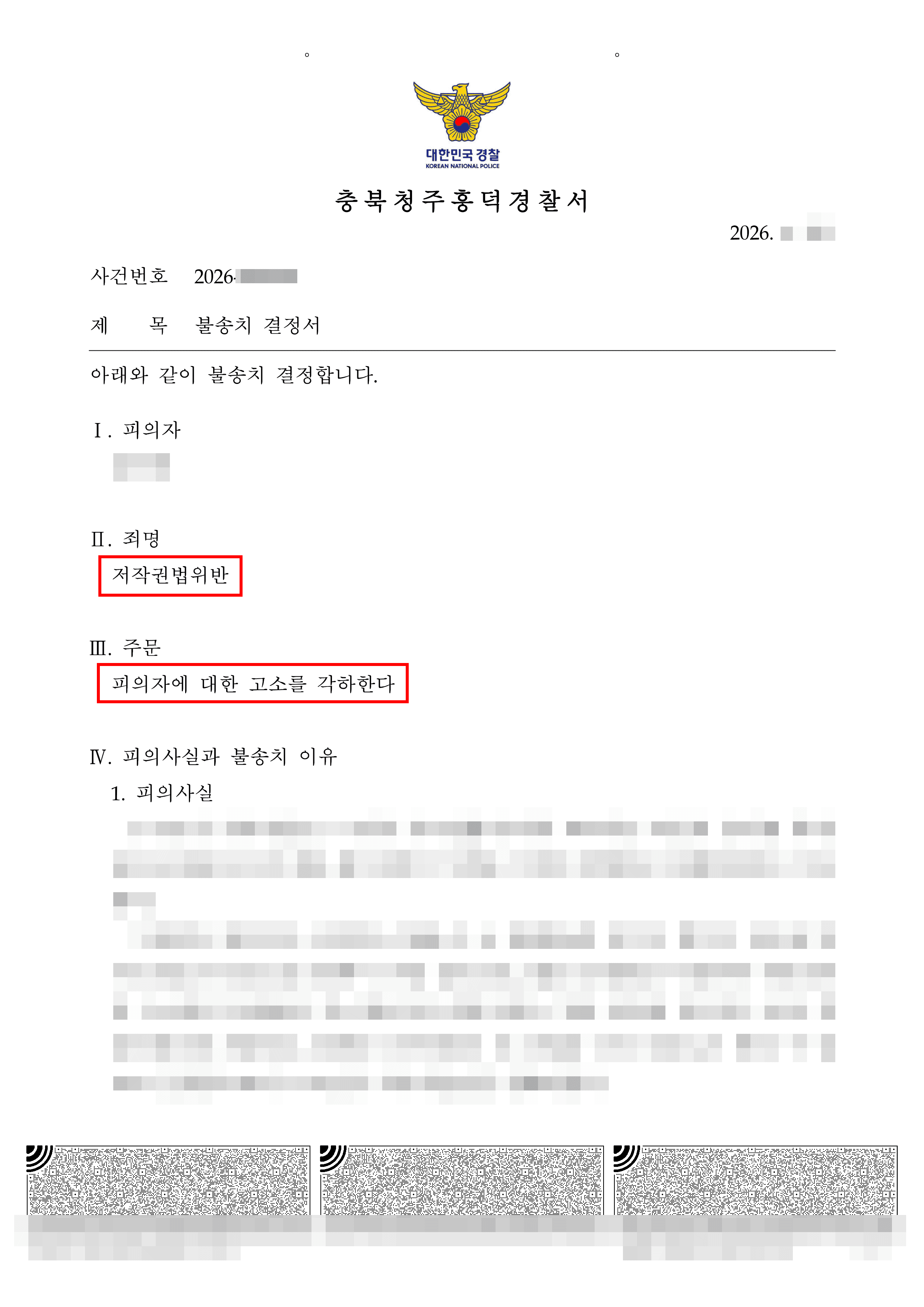 무혐의 | 영화 불법 다운로드로 저작권법 위반 고소 당한 의뢰인, 신속한 합의와 고소 취하로 불송치(각하) 받은 사례