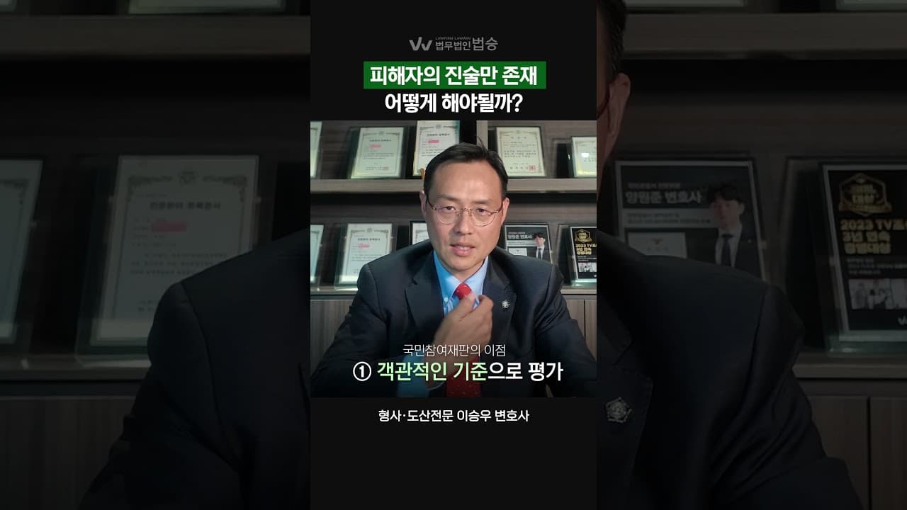 피해자의 진술만 존재한다면 어떻게 해야될까? #형사전문변호사