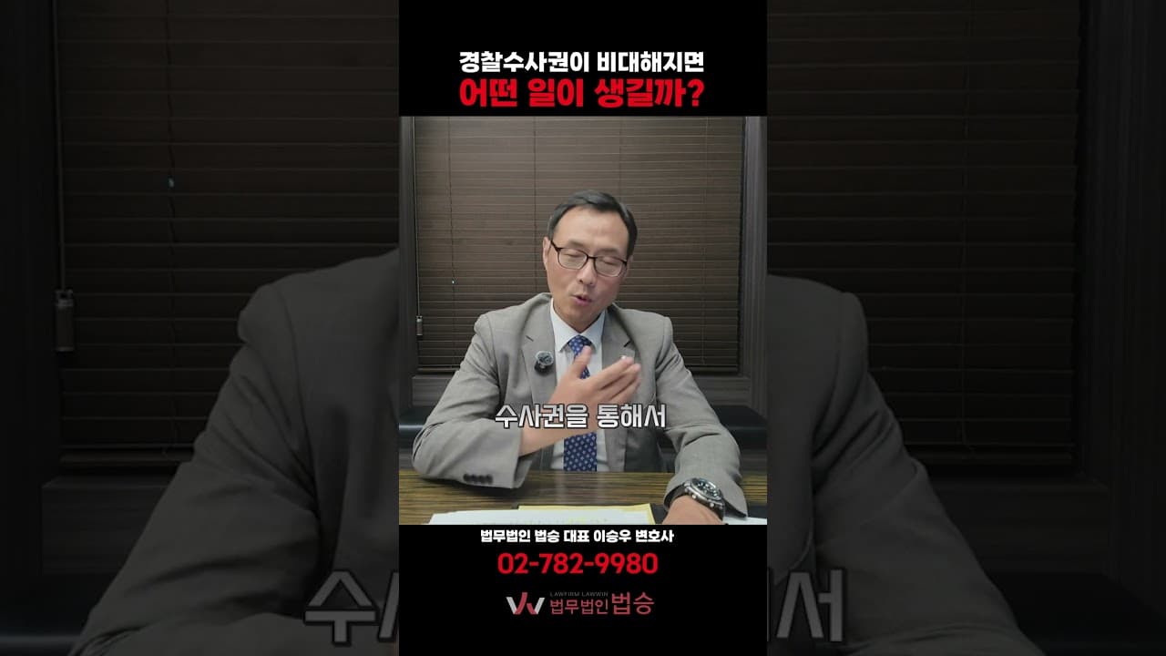 🚨 "경찰 수사권이 비대해지면 벌어지는 끔찍한 일" 법원이 수사기관을 통제해야 하는 이유