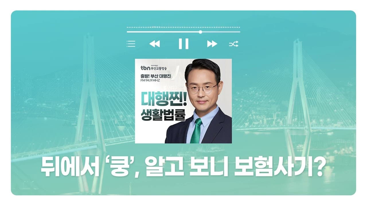[부산형사전문변호사] TBN부산교통방송 '대행찐! 생활법률' - 뒤에서 '쿵', 알고 보니 보험사기? | 250224 방송