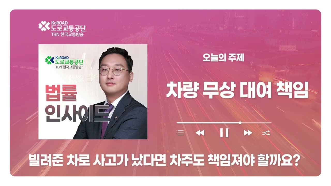 [청주형사전문변호사] TBN충북교통방송 ‘법률인사이드’ - 빌려준 차로 사고가 났다면 차주도 책임져야 할까요? ｜ 260813 방송