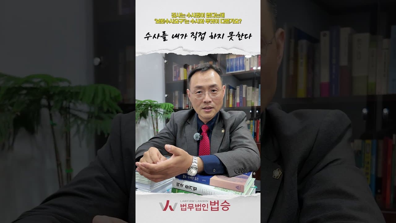 검사는 수사 안 해도 지적질은 할 수 있다?! 보완수사요구의 실체