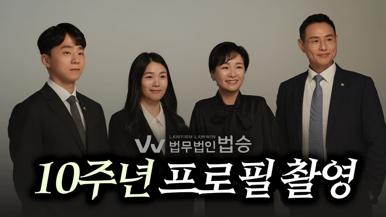 법무법인 법승 10주년, 프로필 촬영 비하인드 브이로그 [VLOG]