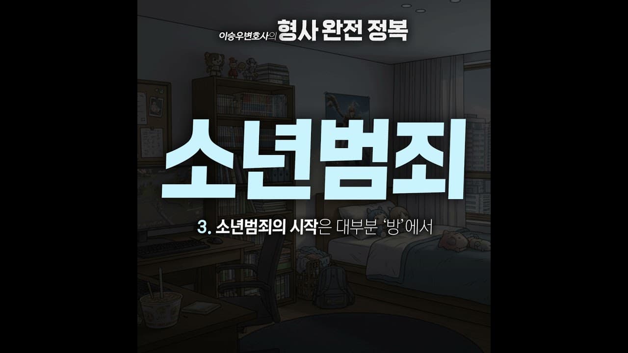 소년범죄시리즈 : ③ 소년범죄의 시작 [이승우변호사의 형사 완전 정복]