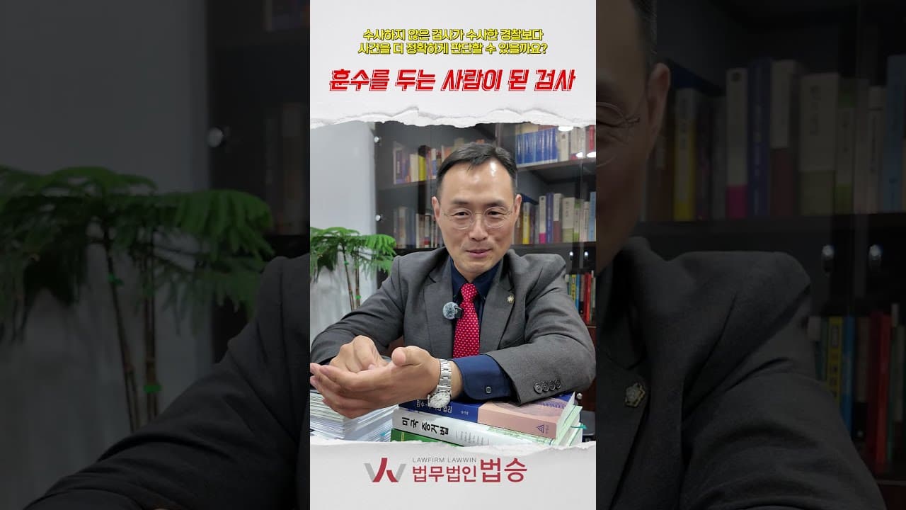 수사 안 한 검사가 더 정확하다? 검찰조직 개편의 진짜 의미