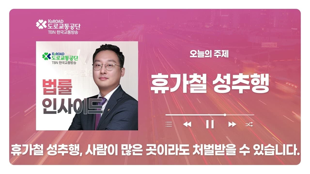 [청주형사전문변호사] TBN충북교통방송 ‘법률인사이드’ - 휴가철 성추행, 사람이 많은 곳이라도 처벌받을 수 있습니다. ｜ 260730 방송