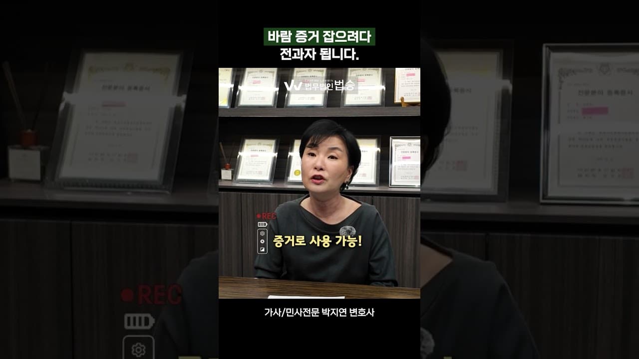 바람 증거 잡으려다 전과자 됩니다 | #민사전문변호사 #가사전문변호사