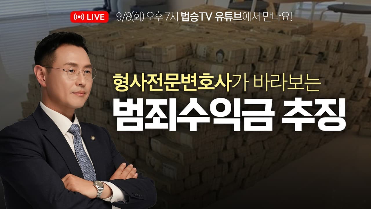 법승LIVE - 범죄수익금 환수