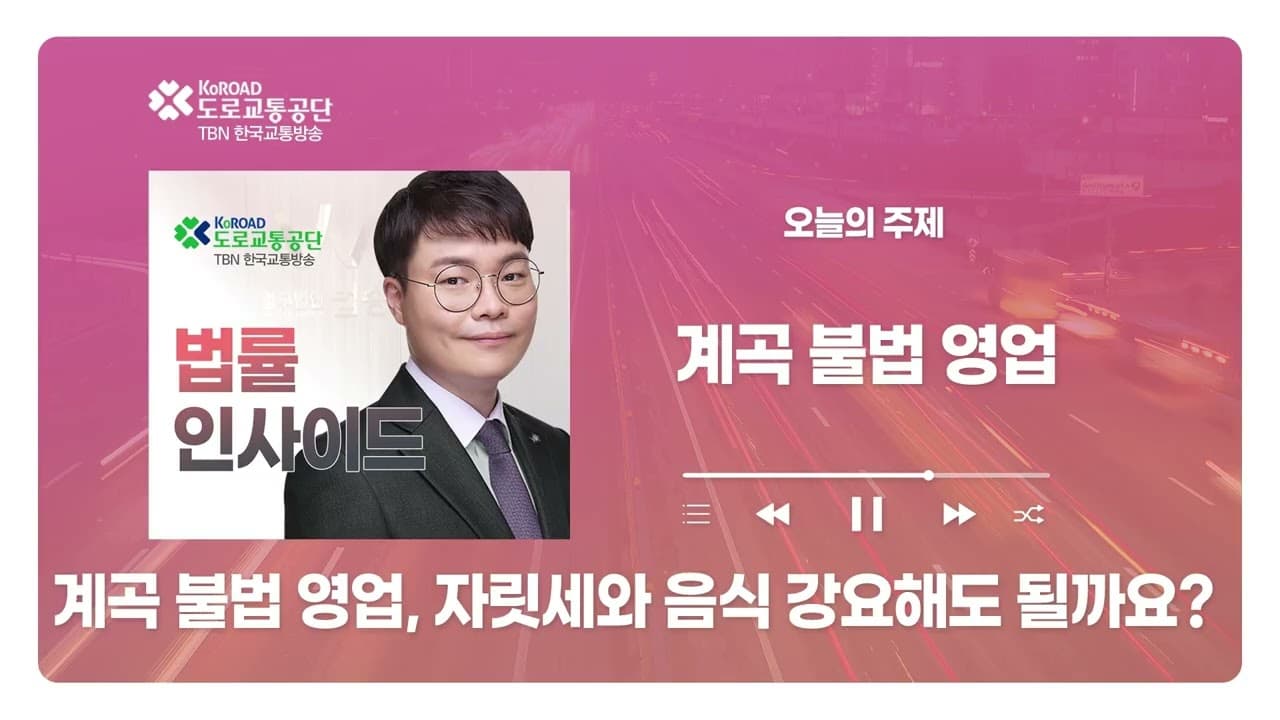 [대전형사전문변호사] TBN충북교통방송 ‘법률인사이드’ - 계곡 불법 영업, 자릿세와 음식 강요해도 될까요?｜ 20260806 방송