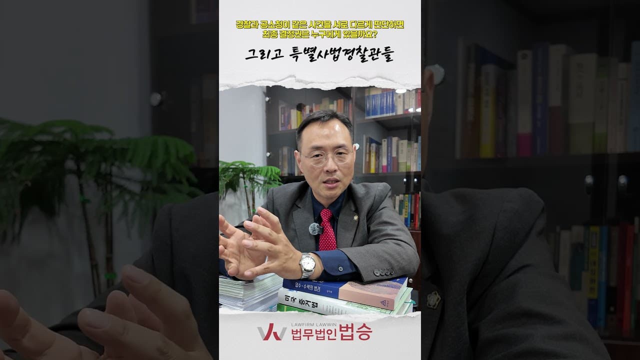경찰이 결정해도 끝이 아니다? 진짜 최종 결정권자는 따로 있습니다