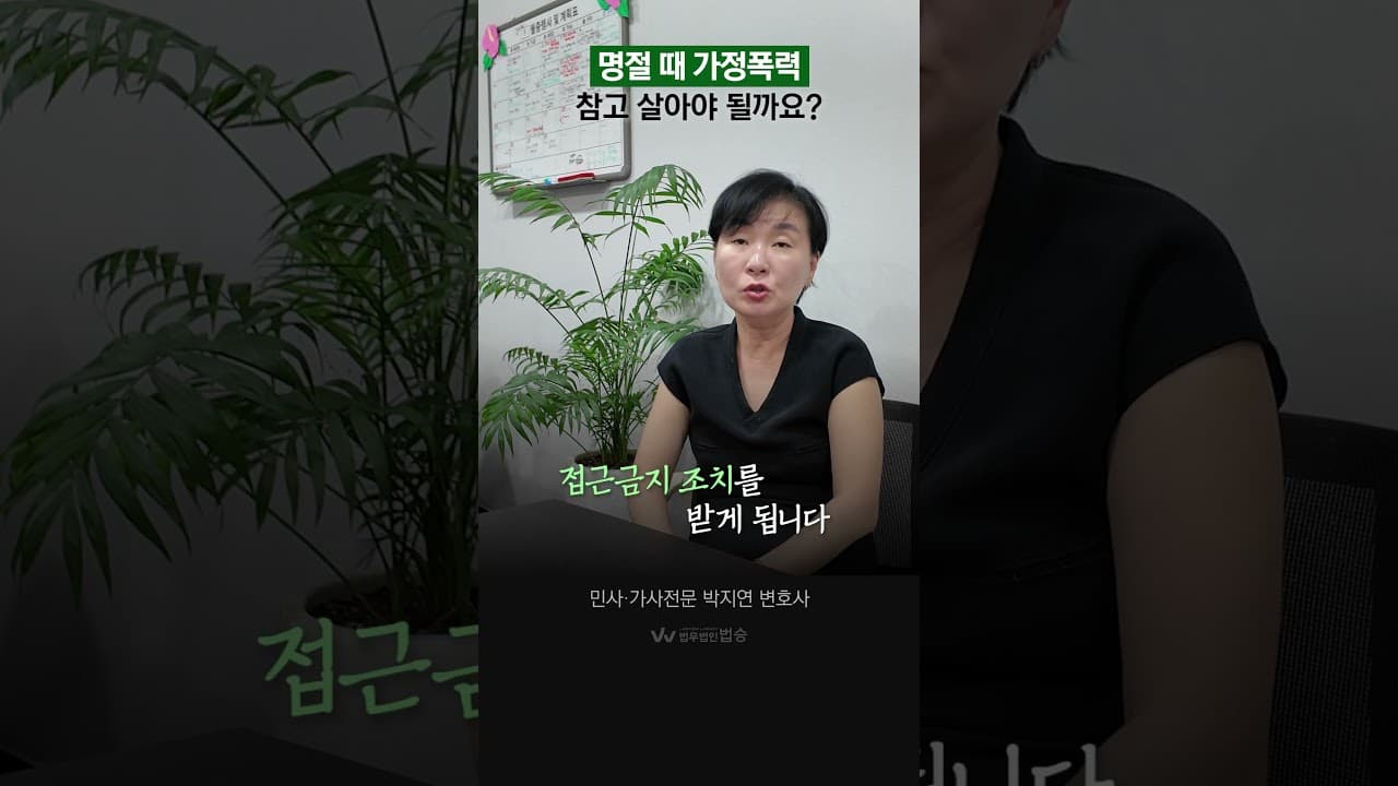 명절 가정폭력, 참고 살아야 할까요?