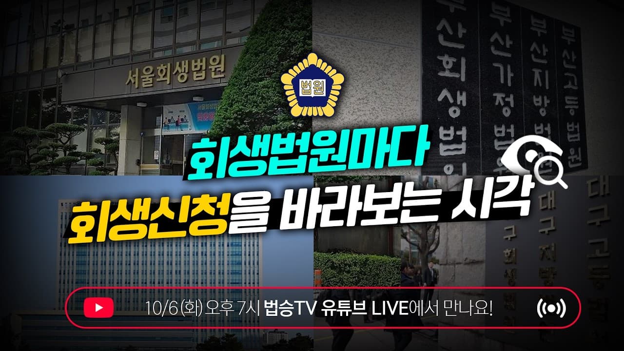 개인회생 비용, 월 9만9천원의 진실｜수임료 꼼수 3가지 & 회생법원별 필수서류 총정리 [LIVE]
