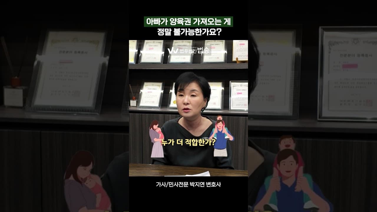 아빠가 양육권 가져오는 게 정말 불가능한가요? | #민사전문변호사 #가사전문변호사