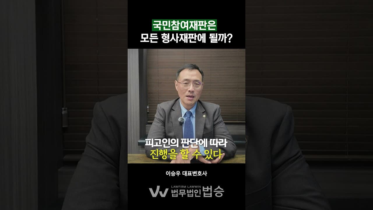 보이스피싱 단순 가담자, 이제 국민참여재판 못 받습니다 (최근 법 개정 주의)