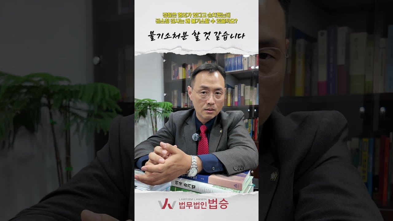 경찰이 혐의 있다고 송치해도 검사가 불기소하는 진짜 이유