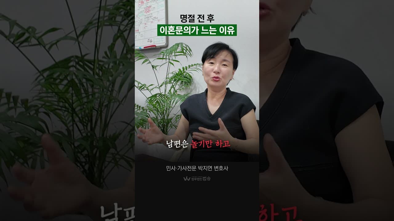 명절 전 후로 이혼문의가 느는 이유