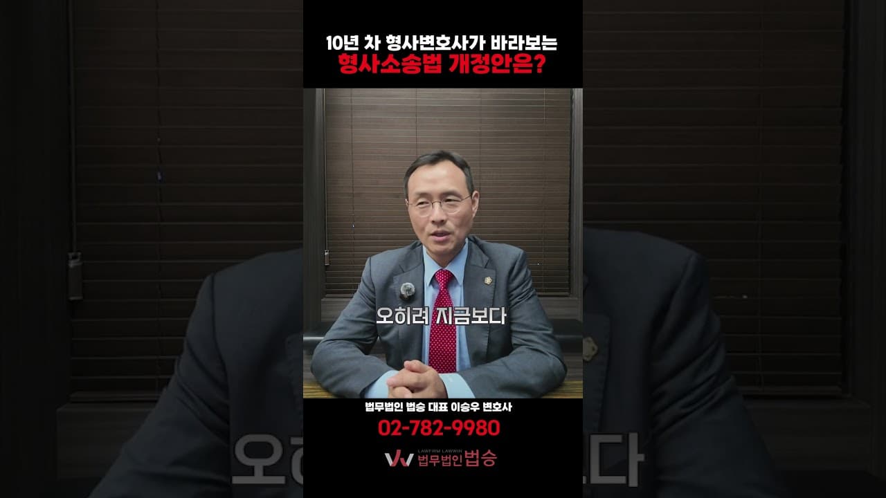 수사권 잃은 검찰, 형사소송법 개정 후 '이것'에 집중한다 (법승 이승우 변호사)