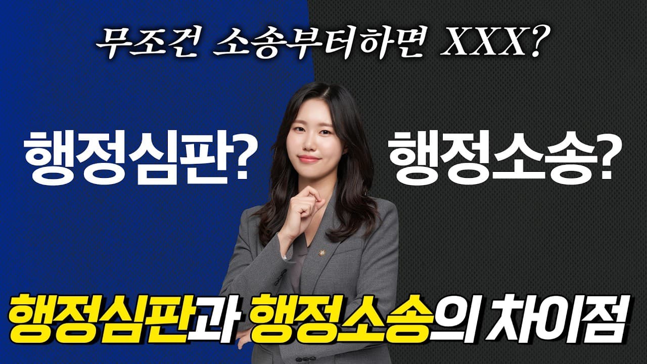 행정심판 vs 행정소송 차이 총정리｜운전면허 취소·영업정지, 어떻게 대응해야 할까?