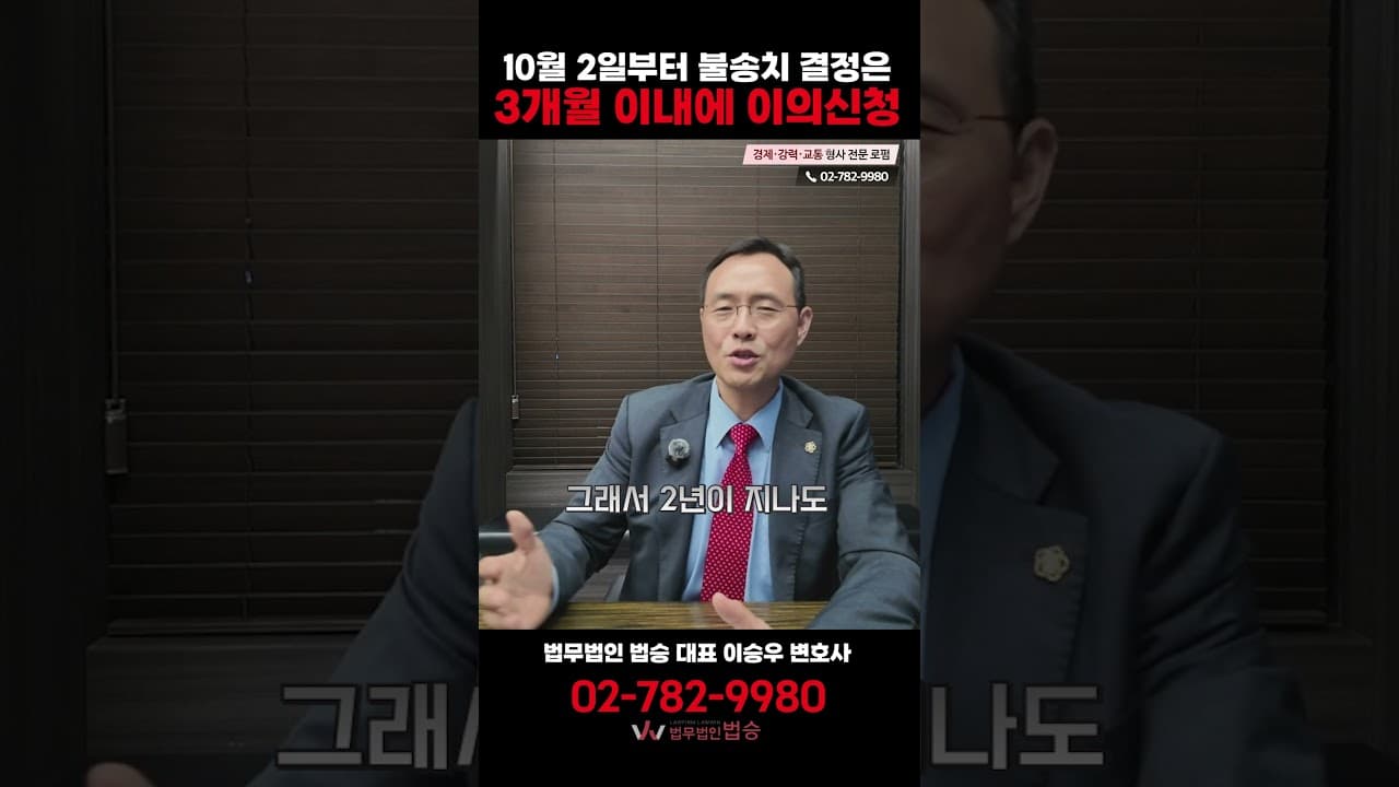 불송치 이의신청, 10월부터 3개월 제한