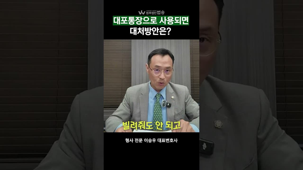 대포통장이 된 내 통장! 어떻게 대처 해야될까? | #형사전문변호사