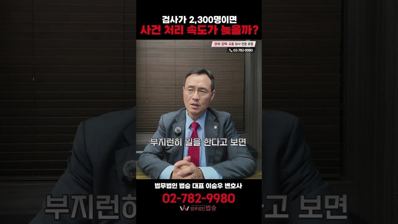 검사 2,300명이면 사건 처리 늦을까? 계산해보니 월 2~4만 건