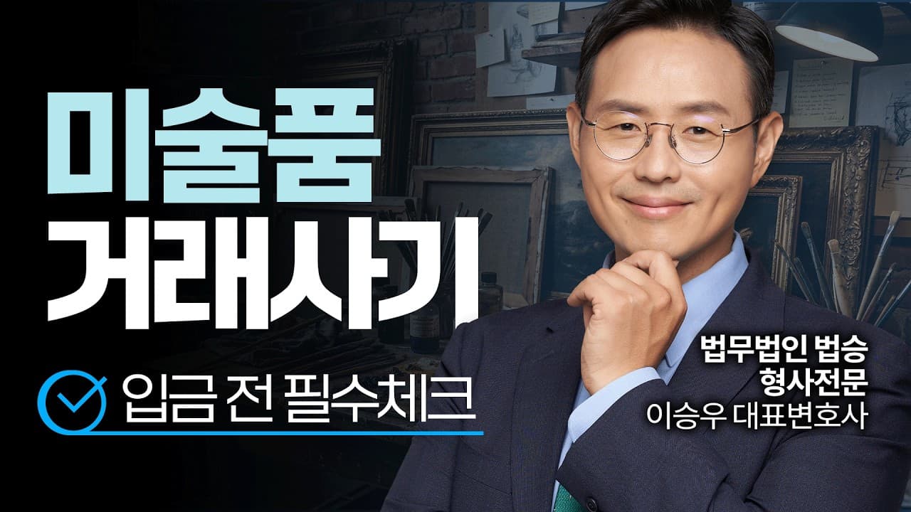미술품 거래사기, 입금 전 필수 체크리스트 확인하세요! | #형사전문변호사
