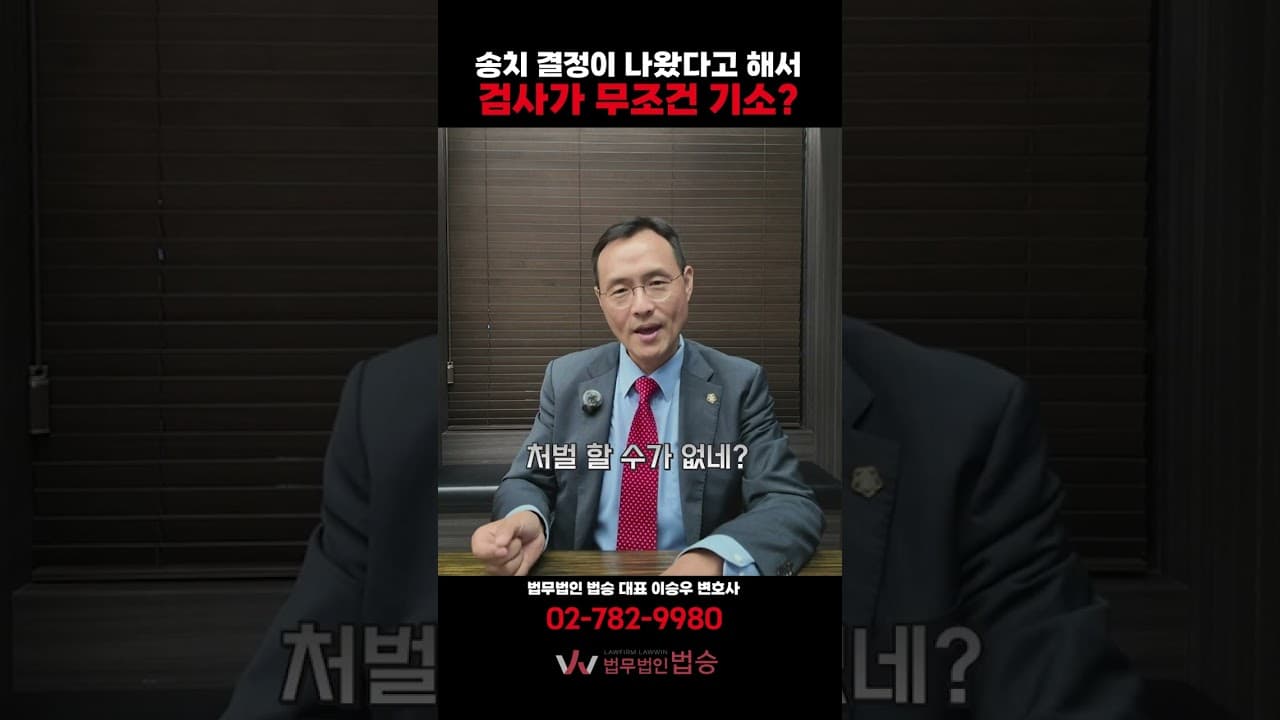 경찰의 송치 결정 이후, 검사가 무조건 기소(재판)를 해야 할까?