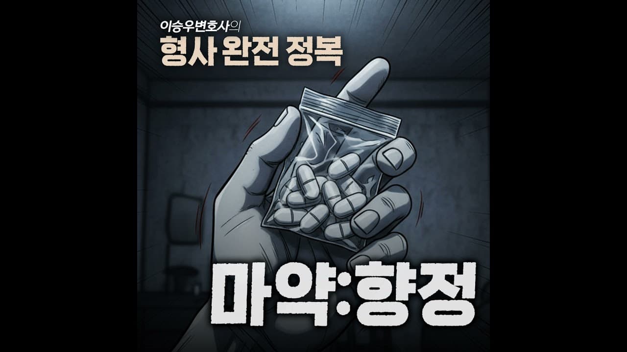향정, 고통, 그리고 삶의 신호 [이승우변호사의 형사 완전 정복]