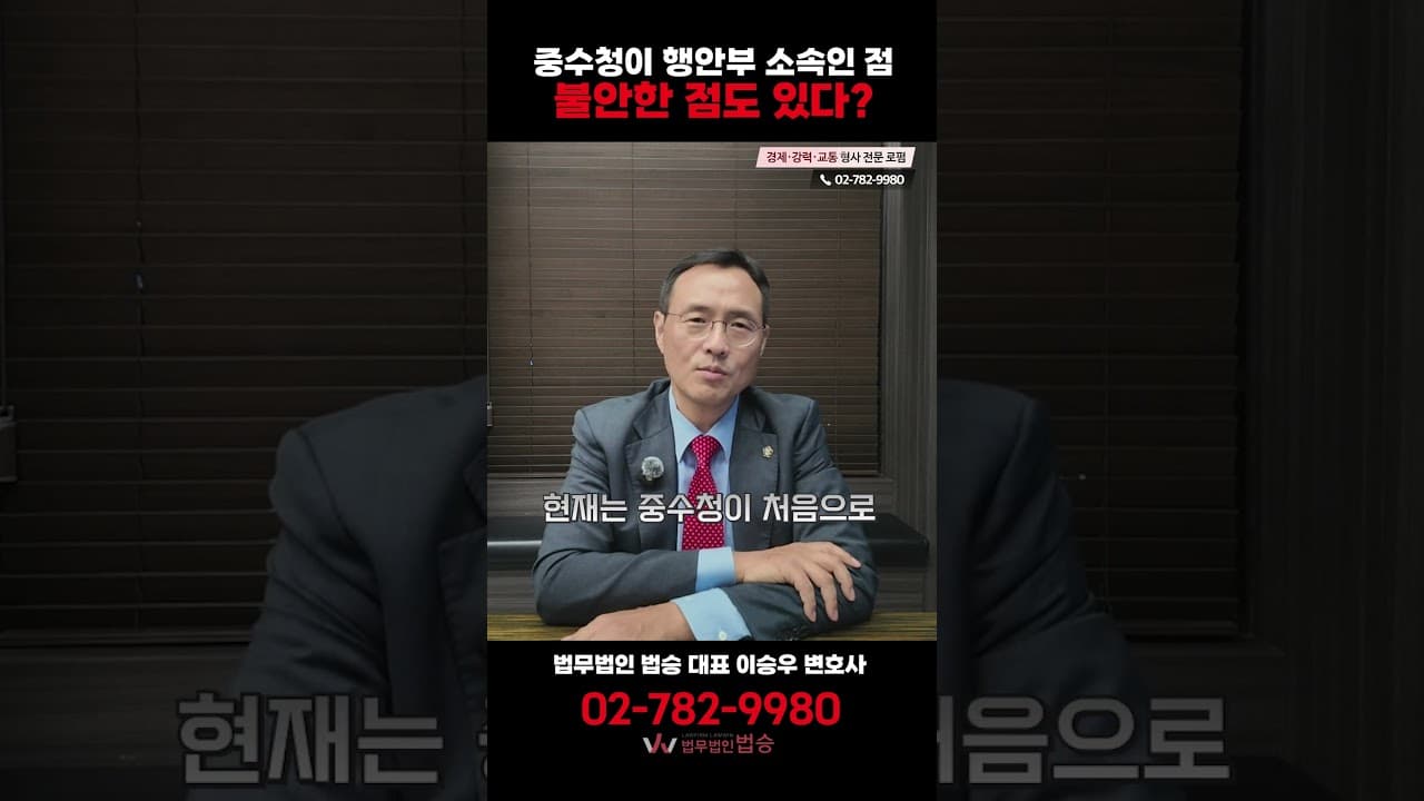 중수청, 행안부 소속이라 불안하다? 변호사의 솔직한 진단