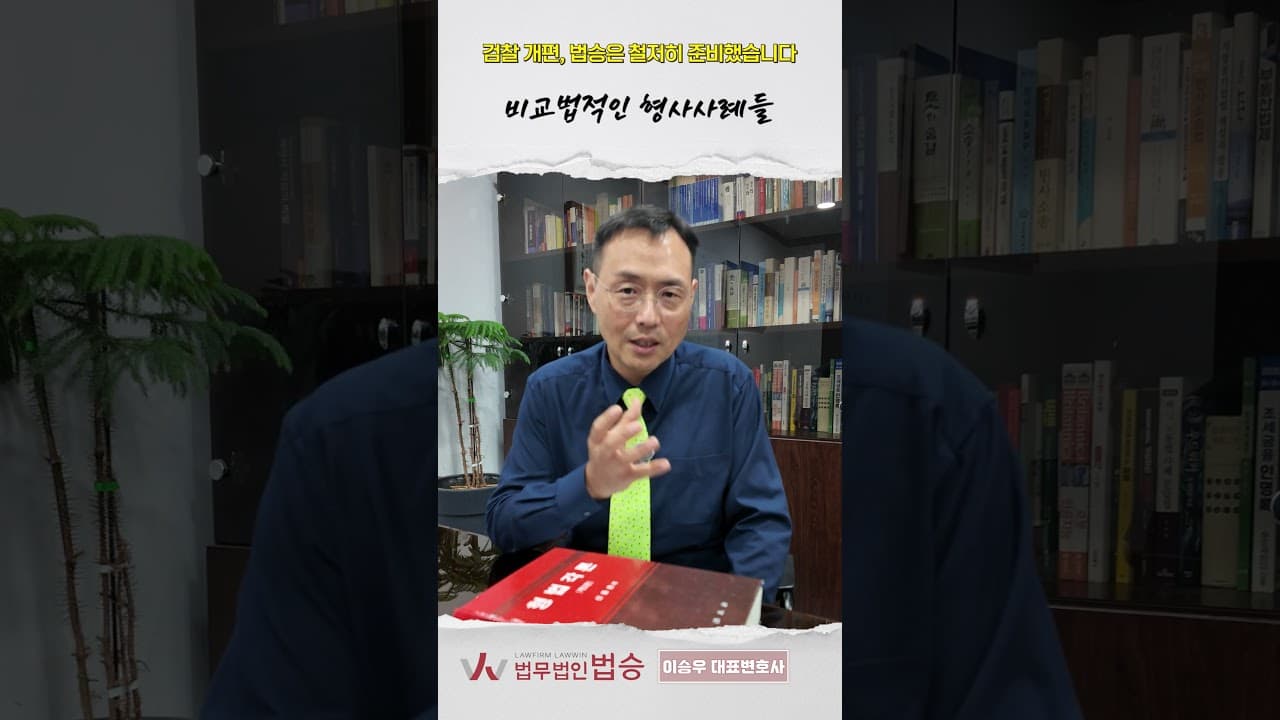 검찰 개편, 법승은 이미 준비했습니다 | 공소청 불송치 심사·중대범죄 기소, 대응 전략 공개