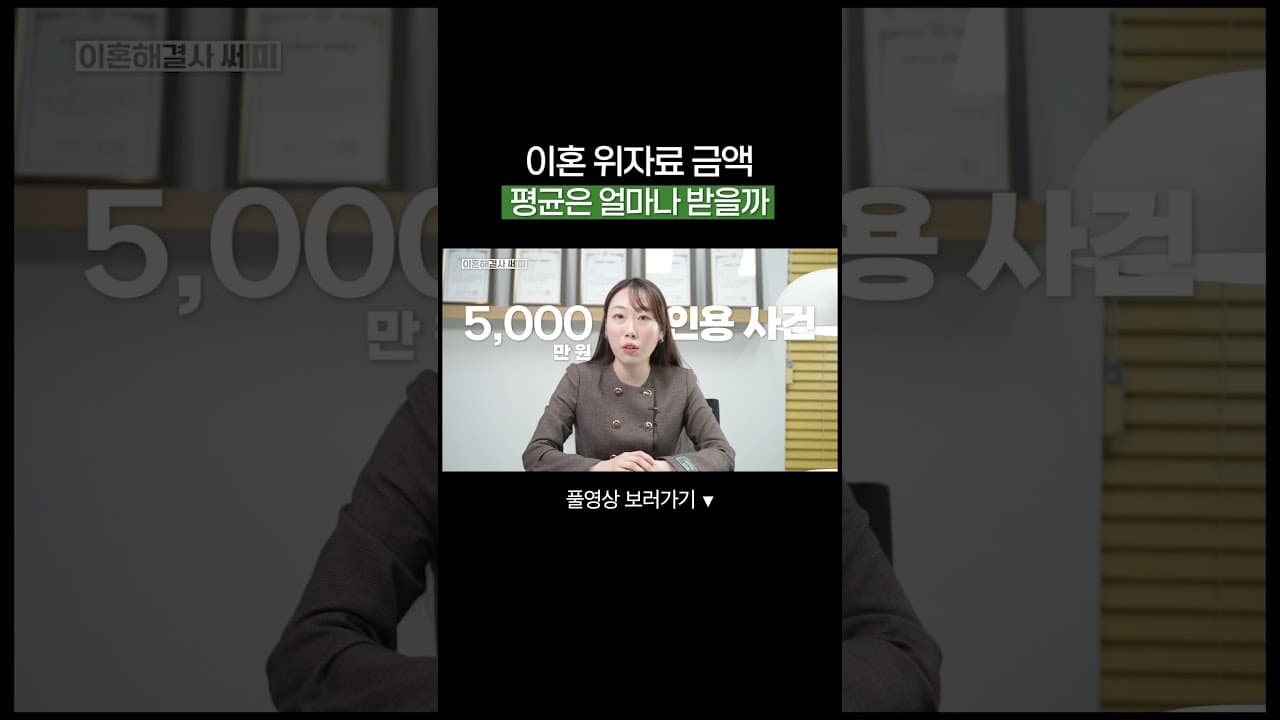 이혼 위자료 금액, 평균은 얼마나 받을까 #이혼위자료 #이혼전문변호사 #가사전문변호사