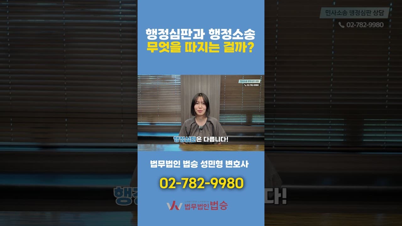 행정심판 vs 행정소송, 도대체 무엇을 따질까?