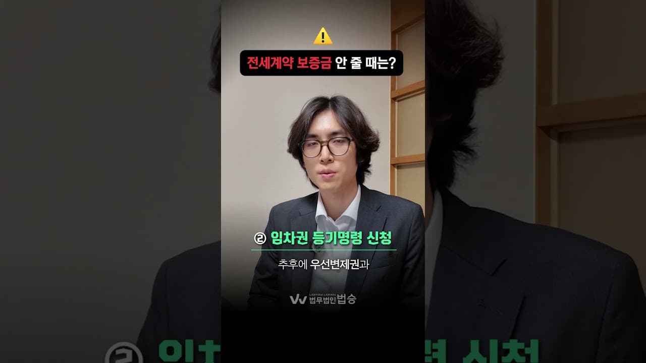 전세계약 보증금 안 줄 때, 대처방법은?