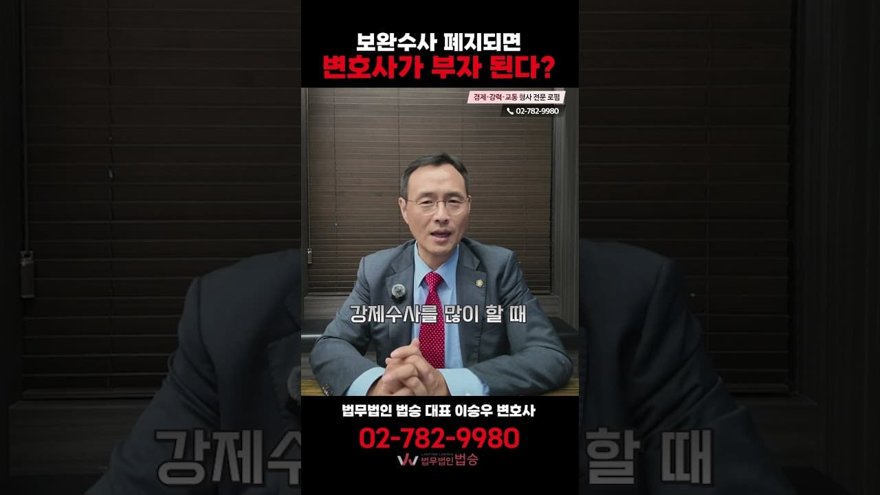 보완수사 폐지되면 변호사가 부자 된다고요? 사실은 반대입니다