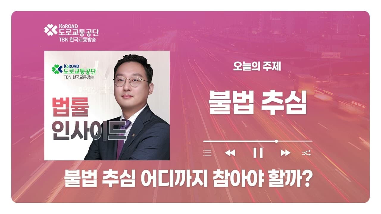 [청주형사전문변호사] TBN충북교통방송 ‘법률인사이드’ - 불법추심 어디까지 참아야 할까? 신고 가능한 추심 행위 알아보기 ｜ 260528 방송