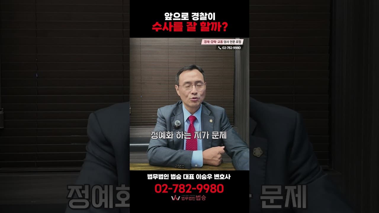 "경찰이 수사 잘 할까?" 변호사의 솔직한 답, 음 글쎄요...