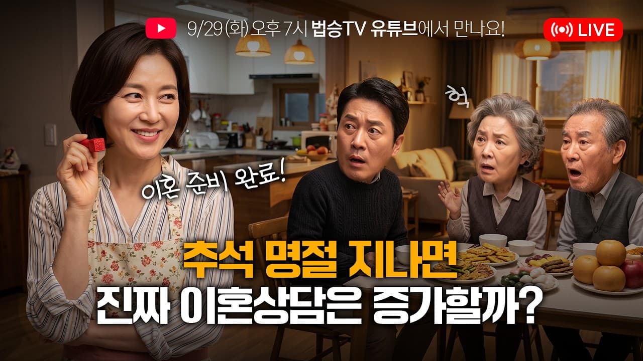 [법승TV 라이브] 명절 직후 이혼·상속 소송이 폭발하는 진짜 이유 💥 (이승우 대표변호사)