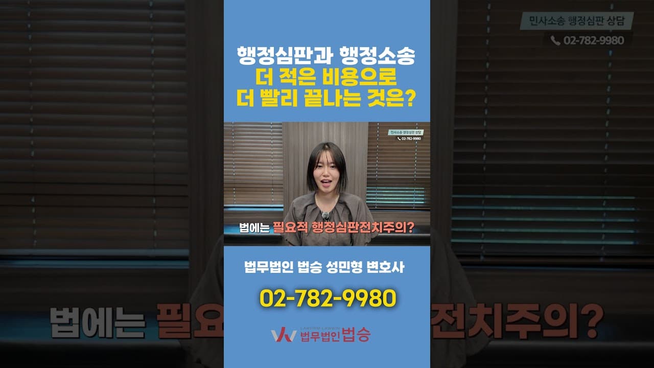 행정심판 vs 행정소송, 더 빠르고 저렴한 건?