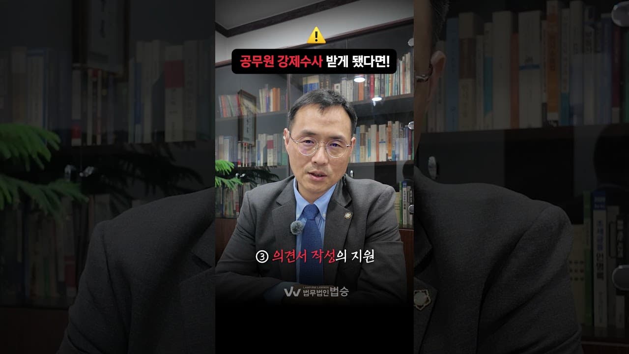 공무원 강제수사 받았다면? 중징계 막는 3가지 대응법