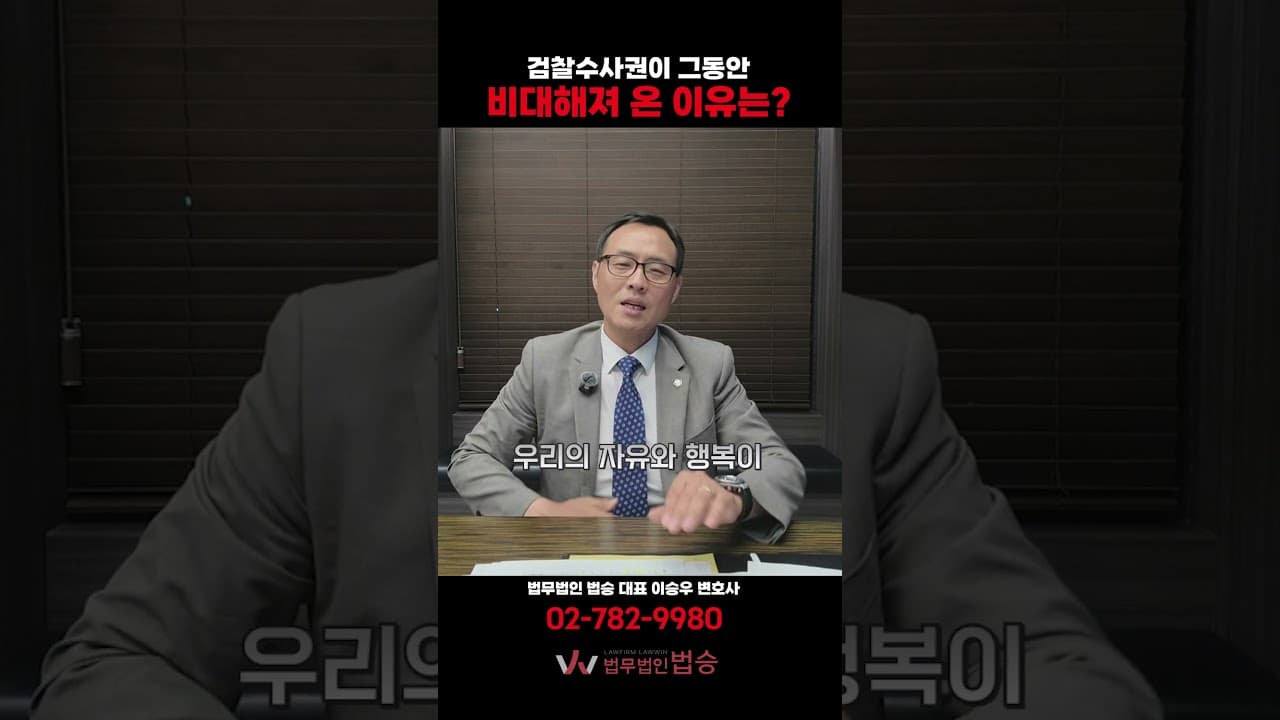 🚨 "우리가 박수 칠 때 괴물이 됩니다" 검찰·경찰 수사권이 비대해진 소름 돋는 이유