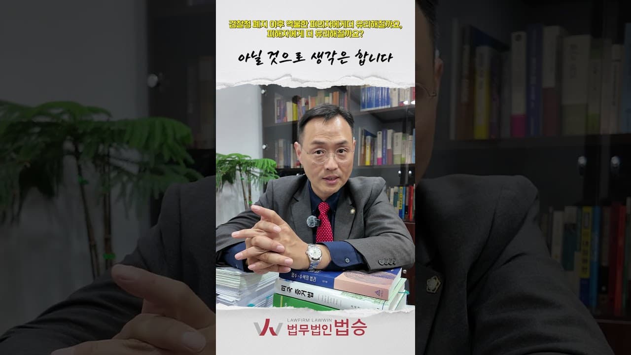 검찰청 폐지되면 피의자·피해자 중 누가 유리해질까? | 중수청 2,300명 신설