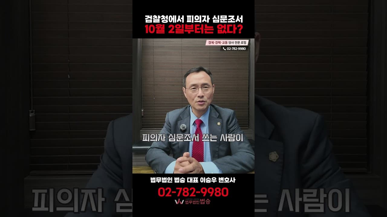 검찰 피의자 심문조서, 10월 2일부터 사라집니다 (형사소송 절차 변화)