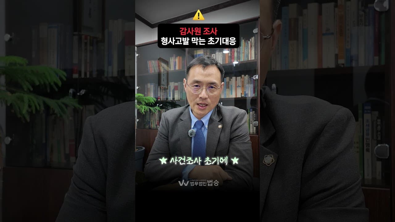 감사원 조사 형사고발 막는 초기대응