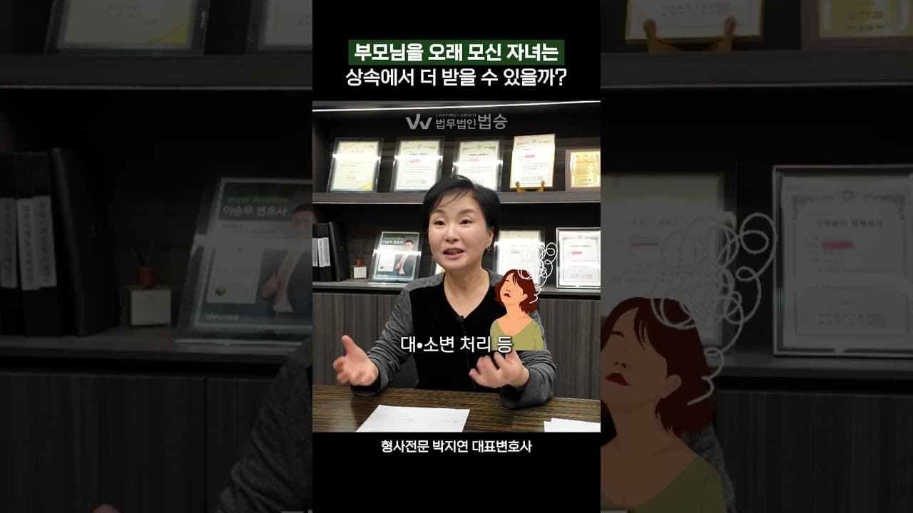 부모님을 오래 부양해도 상속 기여분 인정은 쉽지 않습니다. #상속변호사 #민사전문변호사