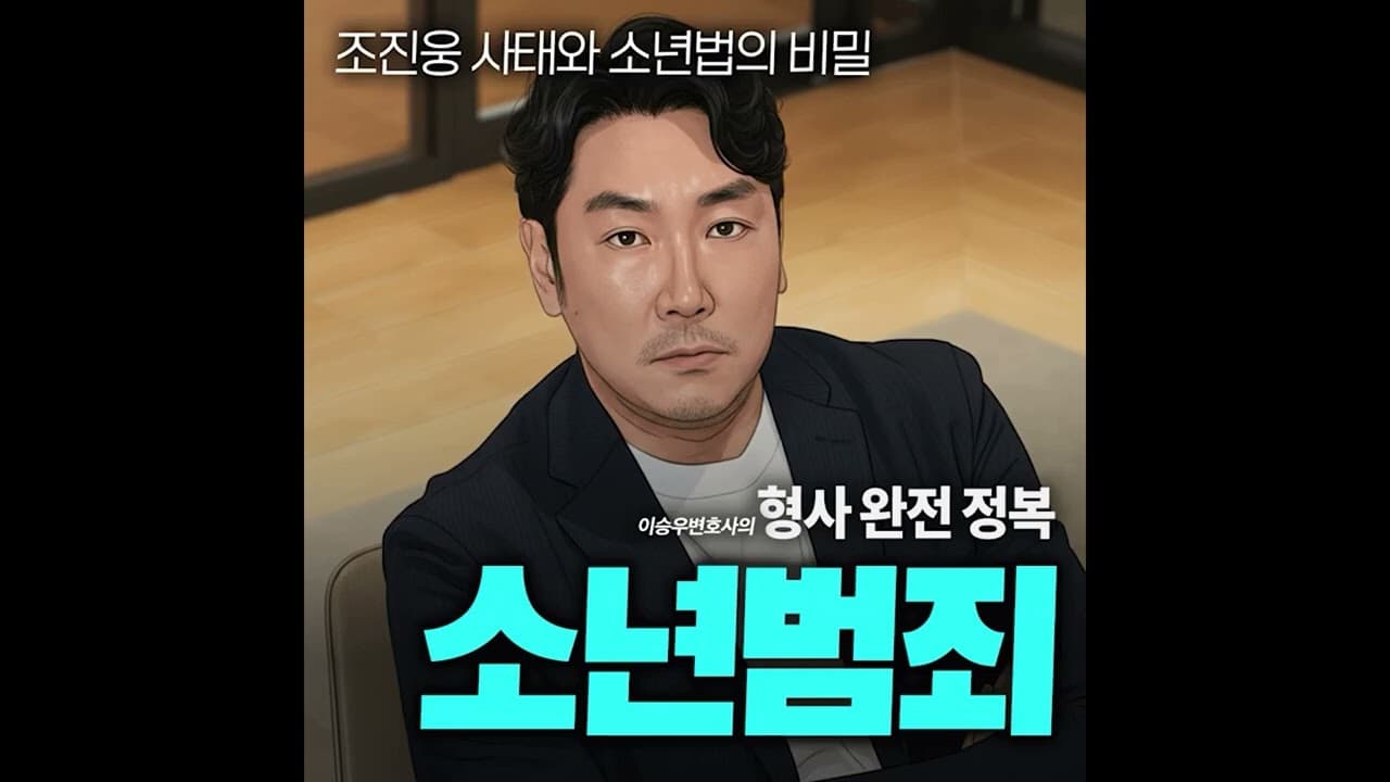 소년범죄 | 조진웅 사태와 소년법의 비밀 [이승우변호사의 형사 완전 정복]