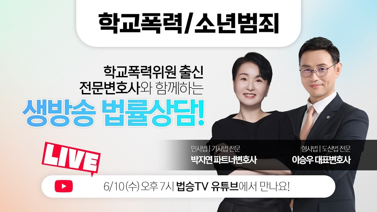 [LIVE] 학교폭력, 소년범죄/ 질의응답! 실시간 법률상담 - 법무법인 법승 이승우 대표변호사, 박지연파트너변호사  | 6월 10일 (수) 오후 7시