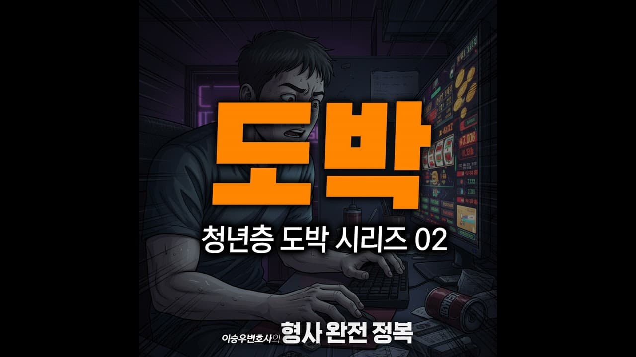 청년층도박시리즈 : 사이버 도박의 접근성 [이승우변호사의 형사 완전 정복]