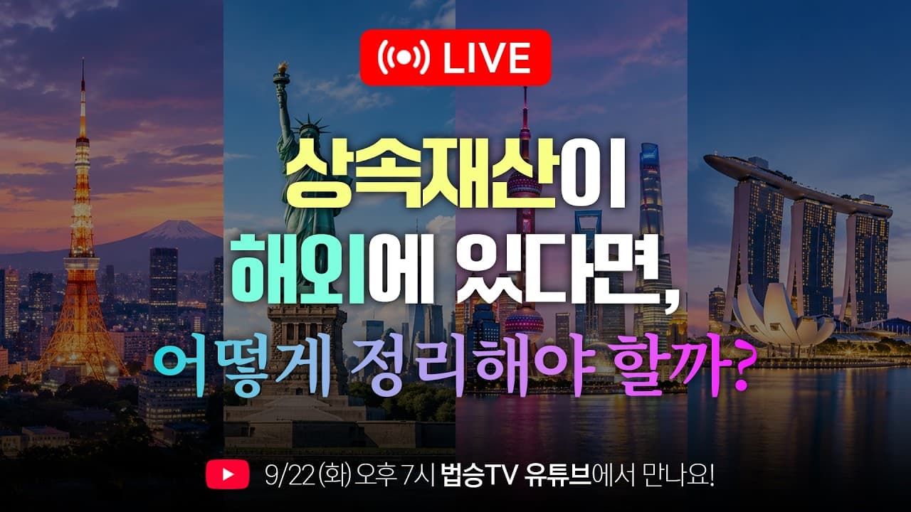 "미국 계좌에 부모님 유산이... 어떻게 찾고 어떻게 받나요?" 해외상속 완벽정리 [법승 LIVE]