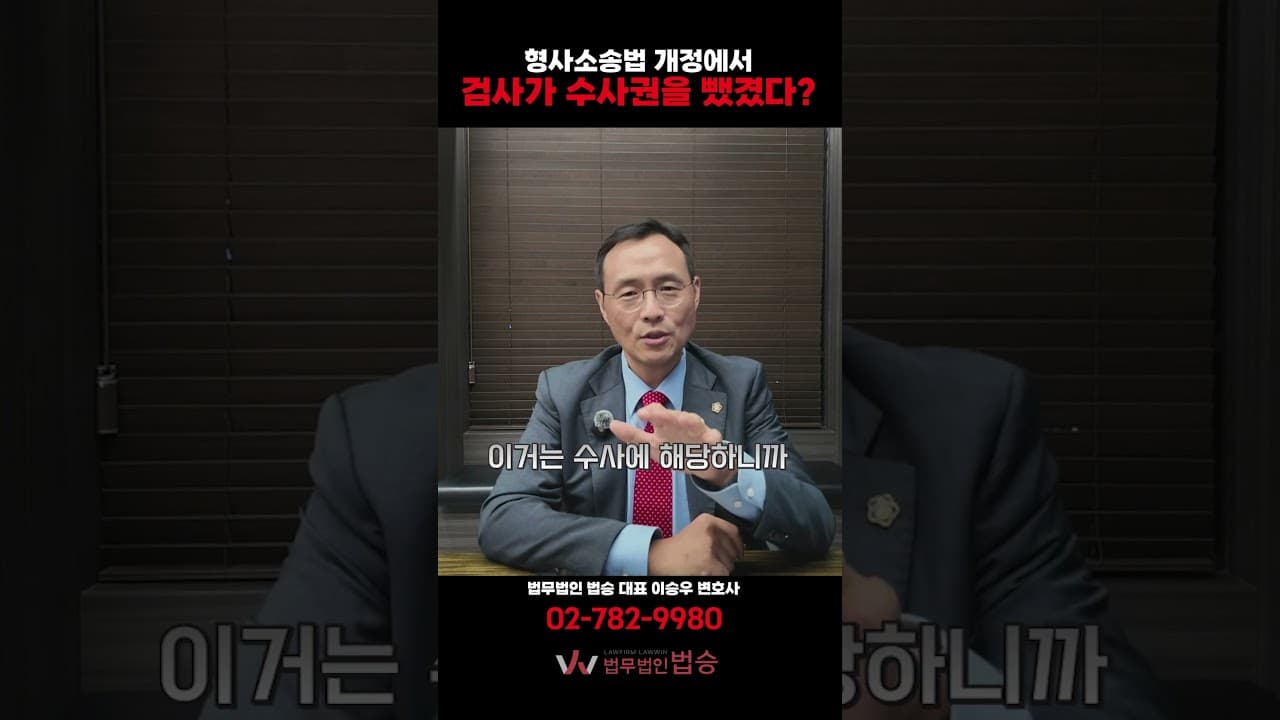 경찰 수사 후 검사는 영장 청구만? 확 바뀌는 강제수사 절차 총정리 (법승 이승우 변호사)