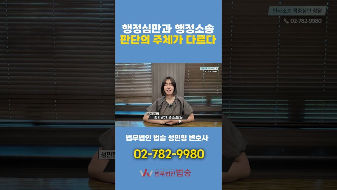행정심판 vs 행정소송, 판단하는 곳이 다릅니다｜변호사가 알려드립니다